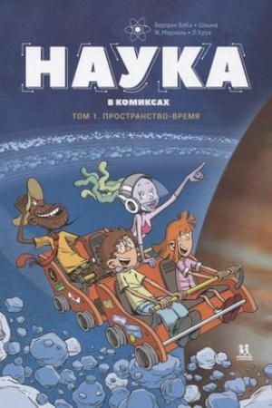 Обложка: Наука в комиксах. Том 1