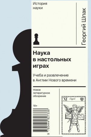 Cover: Nauka v nastol′nych igrach. Ucheba i razvlechenie v Anglii Novogo vremeni