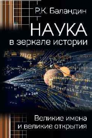 Cover: Nauka v zerkale istorii. Velikie imena i velikie otkrytiya