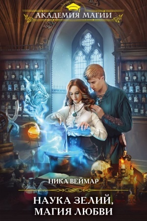 Cover: Nauka zelij, magiya lyubvi
