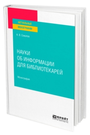 Cover: NAUKI OB INFORMACII DLYA BIBLIOTEKAREJ. Monografiya