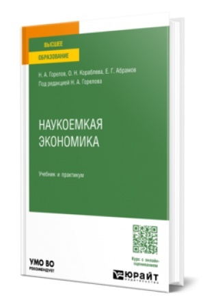 Cover: NAUKOEMKAYA EKONOMIKA. Uchebnik i praktikum dlya vuzov