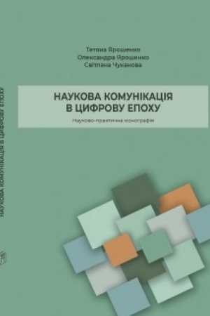 Обложка: Наукова комунікація в цифрову епоху: наук.-практ.монографія