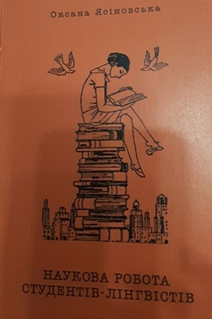Cover: Naukova robota studentiv-linhvistiv