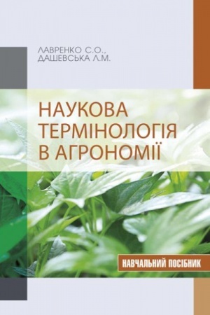 Cover: Naukova terminolohiya v ahronomiyi (kolir - 7 s.). Stereotypne vydannya