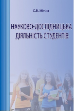 Cover: Naukovo-doslidnyts′ka diyal′nist′ studentiv. Zi spetsial′nisti Sotsial′na robota: navchal′no-metodychni rekomendatsiyi do napysannya kursovych ta kvalifikatsiynoyi roboty