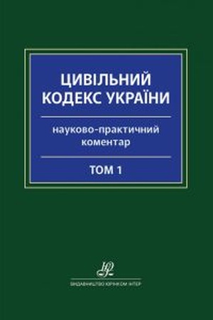 Buchcover: Naukovo-praktyčnyj komentar Cyvil′noho kodeksu Ukraïny: u 2 tomach