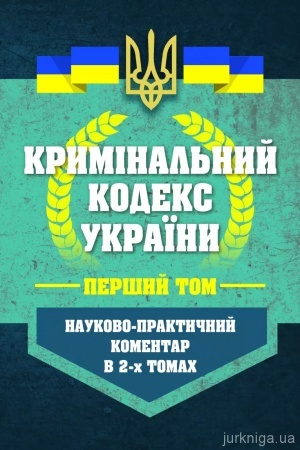 Обложка: Науково-практичний коментар Кримінального кодексу України у двох томах