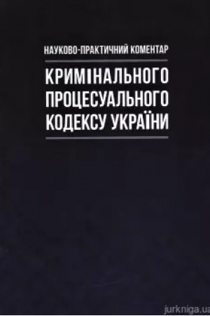 Cover: Naukovo-praktychnyy komentar Kryminal′noho protsesual′noho kodeksu Ukrayiny. - 16-te vydannya , dopovn. i pererob.