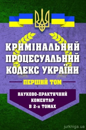Обложка: Науково-практичний коментар Кримінального процесуального кодексу України у двох томах