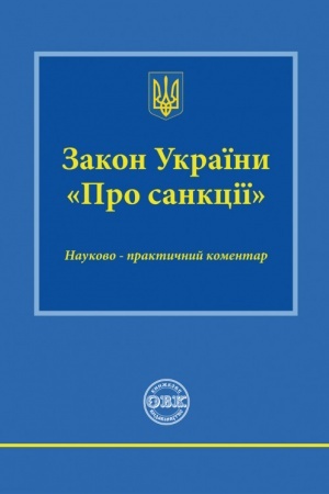 Cover: Naukovo-praktychnyy komentar Zakonu Ukrayiny Pro sanktsyi