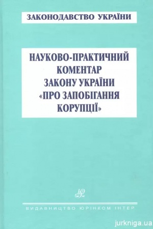 Обложка: Науково-практичний коментар Закону України "Про запобігання корупції"