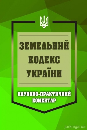 Обложка: Науково-практичний коментар Земельного кодексу України