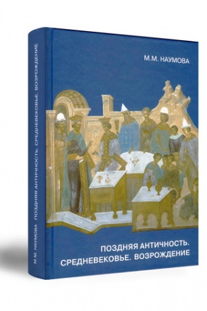 Buchcover: NAUMOVA M.M. POZDNJAJA ANTIČNOST′. SREDNEVEKOV′E. VOZROŽDENIE. MATERIALY I TECHNIKA ŽIVOPISI. SBORNIK STATEJ I SOOBŠČENIJ.