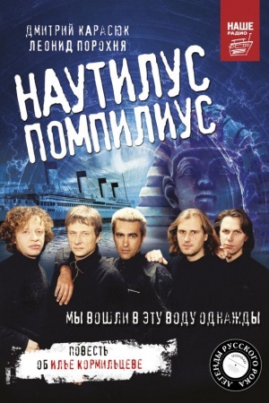 Buchcover: Nautilus Pompilius. My vošli v ėtu vodu odnaždy