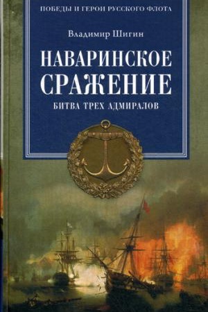 Buchcover: Navarinskoe sraženie. Bitva trech admiralov