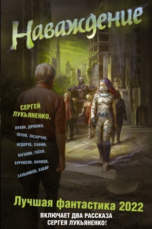 Обложка: Наваждение. Лучшая фантастика — 2022