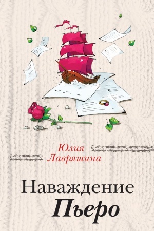 Обложка: Наваждение Пьеро