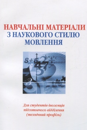 Cover: Navchal′ni materialy z naukovoho stylyu movlennya dlya studentiv-inozemtsiv pidhotovchoho viddilennya (technichnyy profil′)