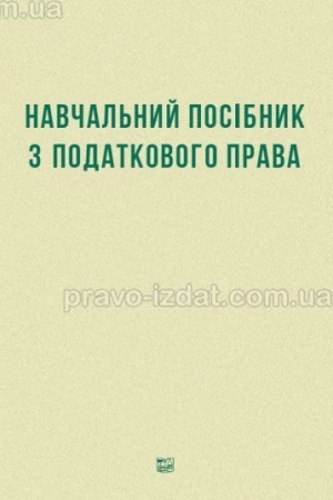 Cover: Navchal′nyy posibnyk z podatkovoho prava. 2024 M