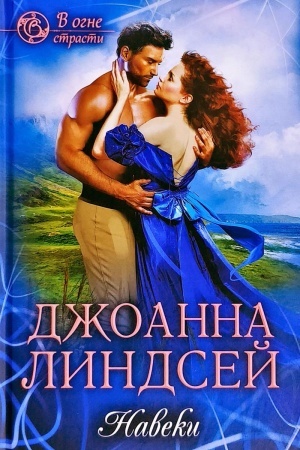 Обложка: Навеки