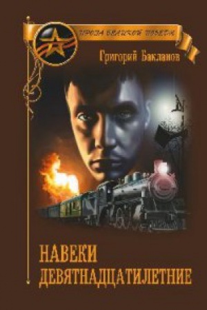Cover: Naveki devyatnadcatiletnie