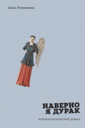 Cover: Naverno ya durak: antropologicheskij roman. (2-e izd., ispr. i dop.)