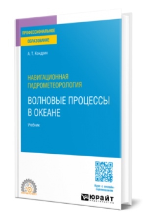 Buchcover: NAVIGACIONNAJA GIDROMETEOROLOGIJA: VOLNOVYE PROCESSY V OKEANE. Učebnik dlja SPO