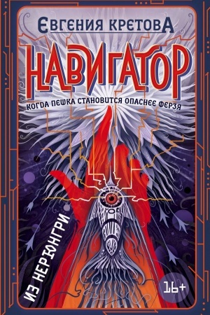 Обложка: Навигатор из Нерюнгри