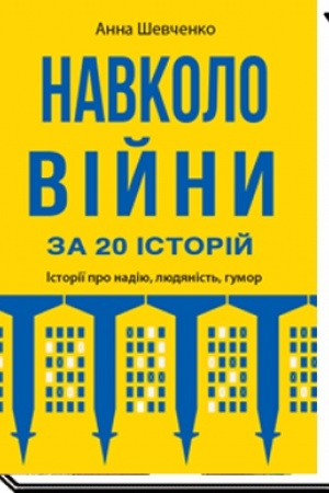 Cover: NAVKOLO VIYNY ZA 20 ISTORIY: Istoriyi pro nadiyu, lyudyanist′, humor