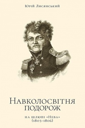 Buchcover: Navkolosvitnja podorož na šljupi Neva (1803-1806)