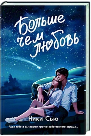 Обложка: Навсегда в моём сердце. Больше чем любовь (#1)