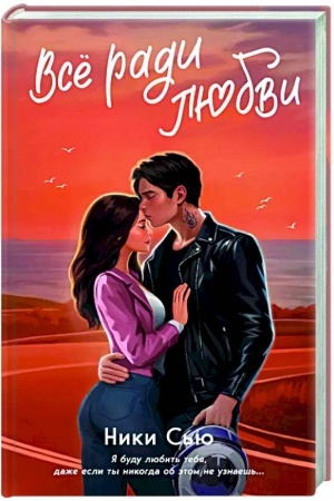 Обложка: Навсегда в моём сердце. Всё ради любви (#2)