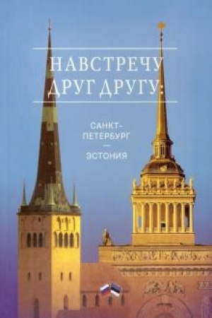 Buchcover: Navstreču drug drugu: Sankt-Peterburg - Ėstonija