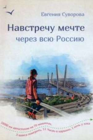 Buchcover: Navstreču mečte čerez vsju Rossiju