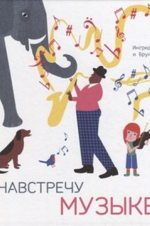 Обложка: Навстречу музыке