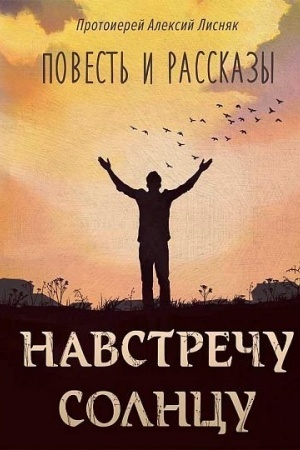 Buchcover: Navstreču solncu: povest′ i rasskazy