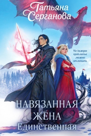 Cover: Navyazannaya zhena. Edinstvennaya