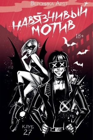 Buchcover: Navjazčivyj motiv Klub 27