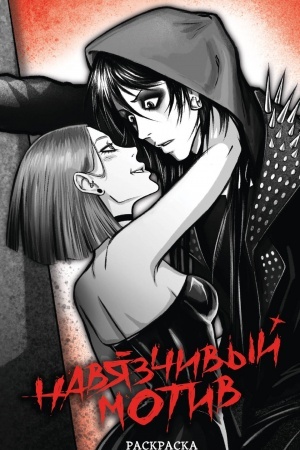 Buchcover: Navjazčivyj motiv. Raskraska
