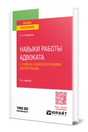 Cover: NAVYKI RABOTY ADVOKATA S SUDEBNO-PSICHOLOGICHESKIMI EKSPERTIZAMI 2-e izd., per. i dop. Uchebnoe posobie dlya vuzov