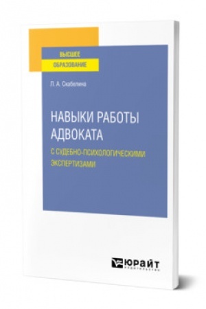 Cover: NAVYKI RABOTY ADVOKATA S SUDEBNO-PSICHOLOGICHESKIMI EKSPERTIZAMI. Uchebnoe posobie dlya vuzov
