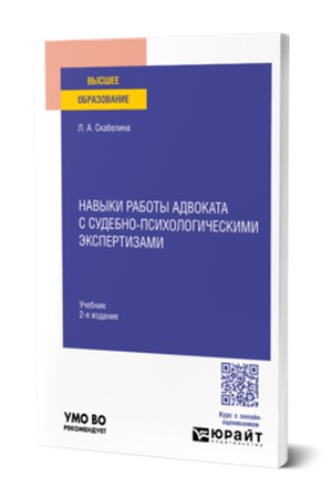 Buchcover: Navyki raboty advokata s sudebno-psichologičeskimi ėkspertizami 2-e izd., per. i dop. Učebnik dlja vuzov