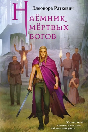 Обложка: Наёмник мёртвых богов