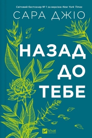 Обложка: Назад до тебе /зі зрізом/