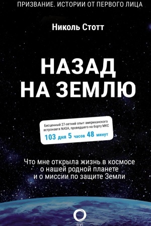 Cover: Nazad na Zemlyu. CHto mne otkryla zhizn′ v kosmose o nashej rodnoj planete i o missii po zashhite Zemli