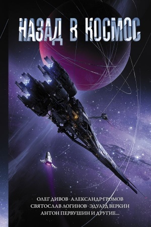 Cover: Nazad v kosmos