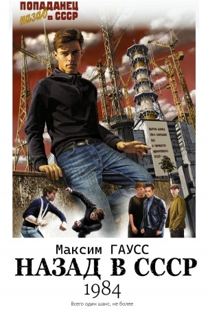 Обложка: Назад в СССР: 1984