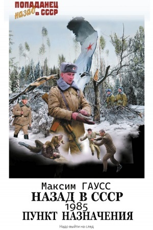 Обложка: Назад в СССР: 1985. Пункт назначения