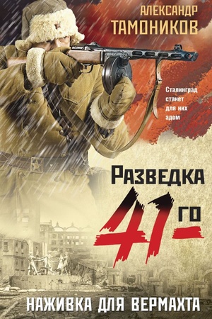 Обложка: Наживка для вермахта